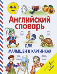  книга Английский словарь для малышей в картинках