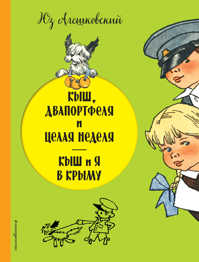  книга Кыш, Двапортфеля и целая неделя. Кыш и я в Крыму (ил. Г. Валька)