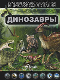  книга Динозавры