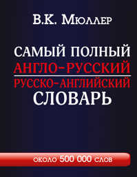  книга Самый полный англо-русский русско-английский словарь с современной транскрипцией: около 500 000 слов