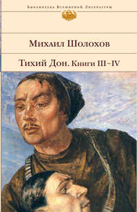  книга Тихий Дон. Книги III-IV
