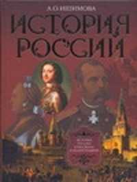  книга История России в рассказах и иллюстрациях