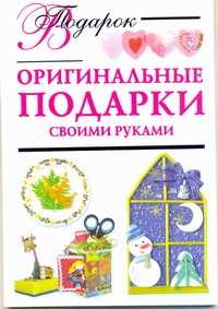  книга Оригинальные подарки своими руками