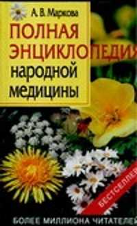  книга Полная энциклопедия народной медицины