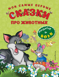  книга Мои самые первые сказки про животных. Мышонок и волк