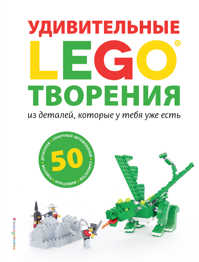  книга LEGO Удивительные творения