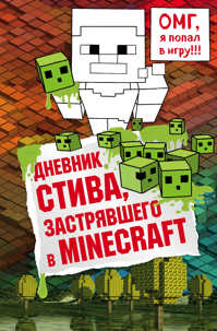 книга Дневник Стива, застрявшего в Minecraft. Книга 1