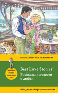  книга Рассказы и повести о любви = Best Love Stories. Метод комментированного чтения
