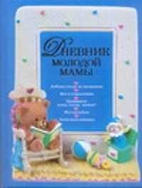  книга Дневник молодой мамы