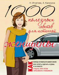  книга 1000 полезных советов для истиной женщины