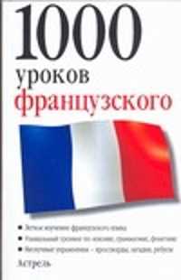  книга 1000 уроков французского