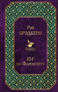  книга 451` по Фаренгейту