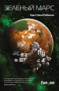  книга Зеленый Марс