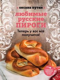  книга Любимые русские пироги