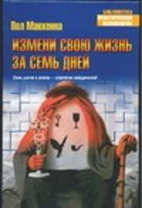  книга Измени свою жизнь за семь дней