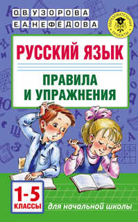  книга Русский язык.Правила и упражнения 1-5 классы