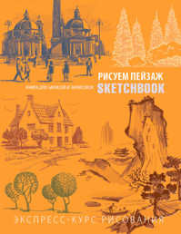  книга Sketchbook. Пейзаж (оранжевый) нов.оф.