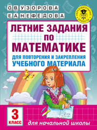  книга Летние задания по математике для повторения и закрепления учебного материала. 3 класс