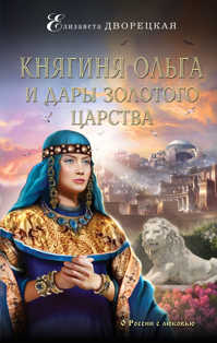  книга Княгиня Ольга и дары Золотого царства
