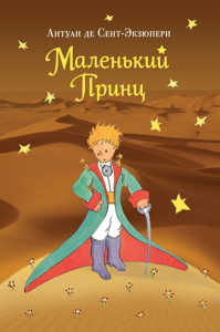  книга Маленький принц (рис. автора) (пустыня)