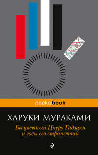  книга Бесцветный Цкуру Тадзаки и годы его странствий