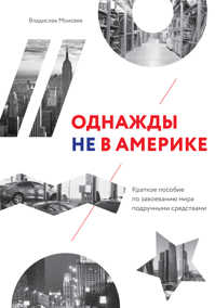  книга Однажды не в Америке. Краткое пособие по завоеванию мира подручными средствами
