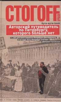  книга Буги-вуги-Book. Авторский путеводитель по Петербургу, которого больше нет