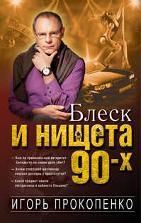  книга Блеск и нищета 90-х