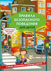  книга Правила безопасного поведения для детей