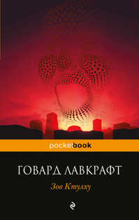  книга Зов Ктулху