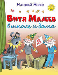  книга Витя Малеев в школе и дома
