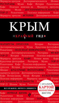  книга Крым. 3-е изд., испр. и доп.