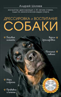  книга Дрессировка и воспитание собаки (+DVD)
