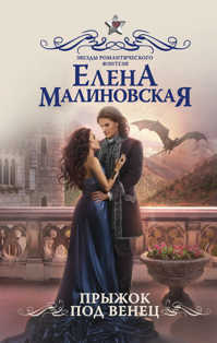  книга Прыжок под венец