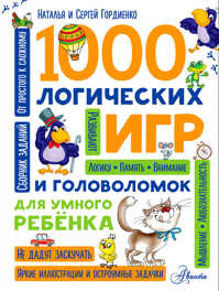  книга 1000 логических игр и головоломок для умного ребенка