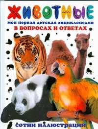 книга Животные. Моя первая детская энциклопедия в вопросах и ответах