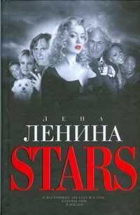  книга Stars