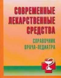  книга Современные лекарственные средства