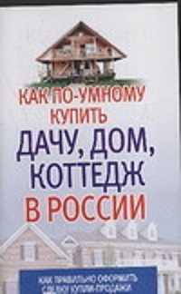  книга Как по-умному купить дачу, дом, коттедж в России