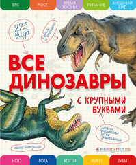  книга Все динозавры с крупными буквами
