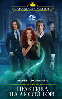  книга Практика на Лысой горе