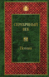  книга Серебряный век
