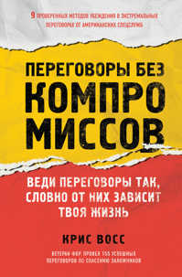  книга Переговоры без компромиссов. Веди переговоры так, словно от них зависит твоя жизнь