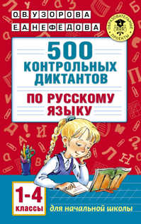  книга 500 контрольных диктантов по русскому языку 1-4 класс