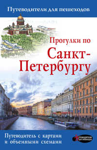  книга Прогулки по Санкт-Петербургу