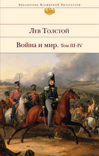  книга Война и мир. Том III-IV