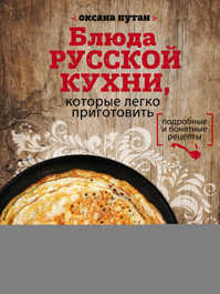  книга Блюда русской кухни, которые легко приготовить