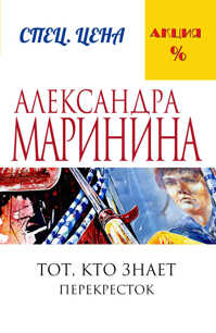  книга Тот, кто знает. Книга вторая: Перекресток