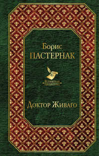  книга Доктор Живаго