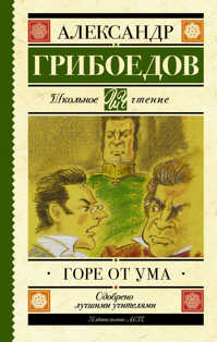  книга Горе от ума